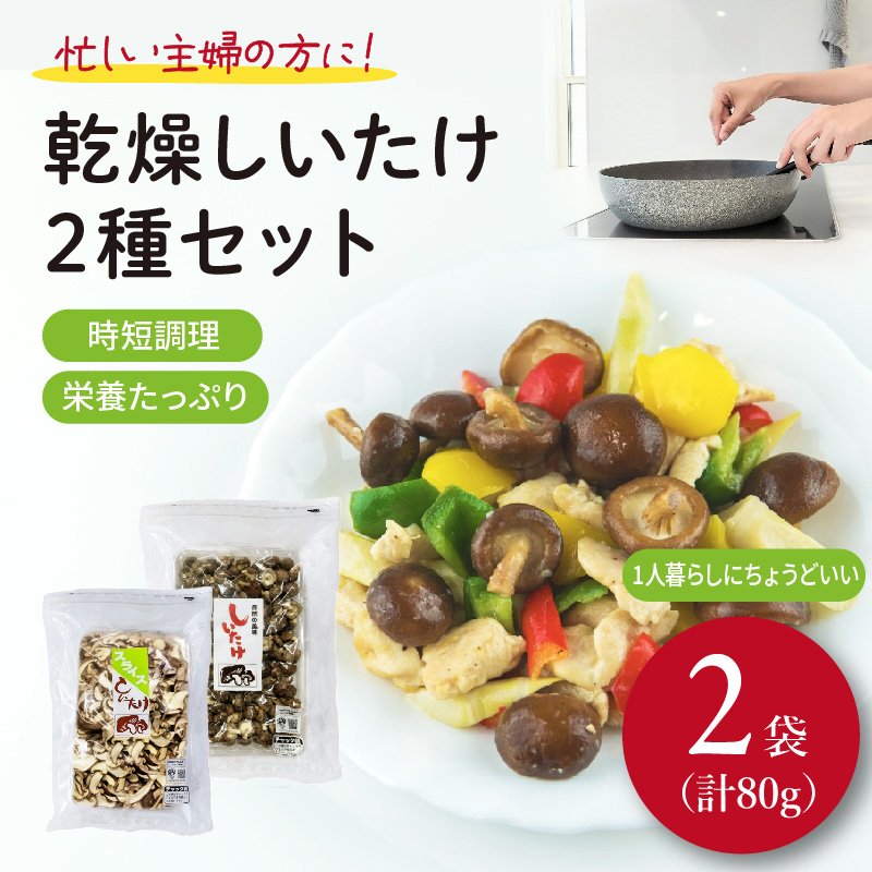 しいたけ 乾燥 スライス パール セット 合計 80g 椎茸 きのこ 椎茸 キノコ 調理 簡単 便利 国産 静岡県 藤枝市