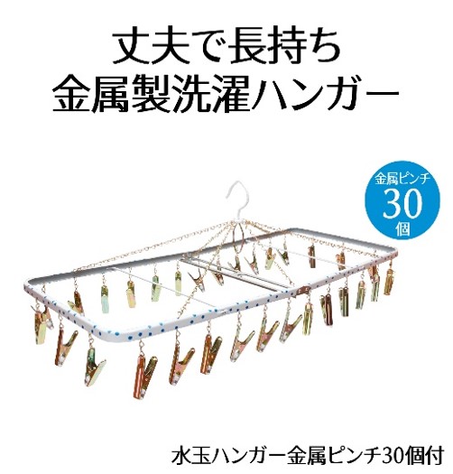 ハンガー 水玉 金属 ピンチ 30個付 洗濯物 物干し 日本製 錆びにくい 洗濯 家事 雑貨 日用品 家事用品  藤枝市 静岡県