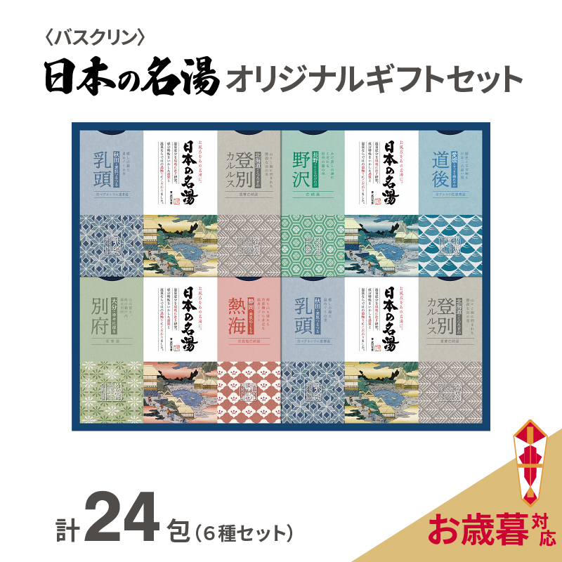 バスクリン》入浴剤 セット 日本の名湯 24包 オリジナル ギフト セット