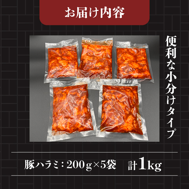 豚 ハラミ 味付き 1kg 国産 タレ漬け 冷凍 バーベキュー 鉄板焼 BBQ 味付け肉 ビールのお供 網焼き 豚肉 肉 ハイボール 焼肉店 ホルモン焼き 贈答 ギフト 炭火 焼き肉 慶州 静岡県 藤枝市