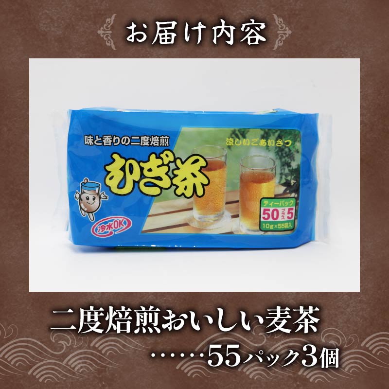 むぎ茶 ティー バッグ 55P × 3個 二度 焙煎 水出し 麦茶 お茶 焙煎 飲料 パック ノンカフェイン 1L ~ 1.5L リットル 静岡県 藤枝市