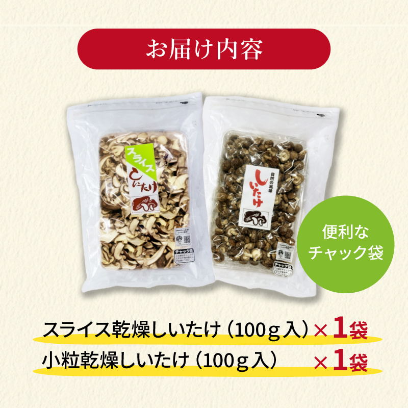 干し椎茸 計 200g 国産 しいたけ スライス パール椎茸 きのこ 椎茸 乾燥椎茸 小分け キノコ 調理 簡単 便利 一万円 10000円 静岡県 藤枝市