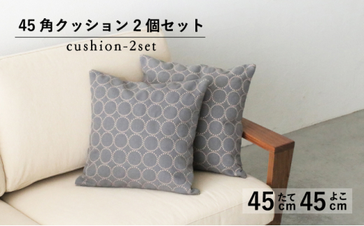 【秋山木工】45角クッション タンバリン グレー（ピンクベージュ） 2個セット