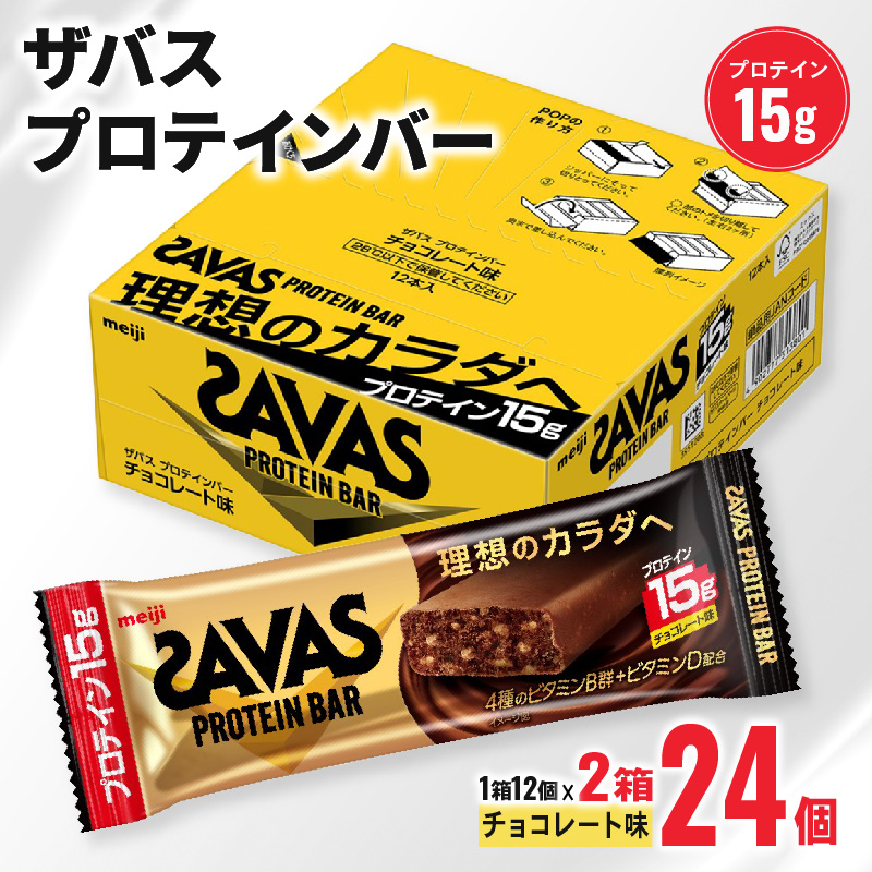 ザバス プロテインバー チョコレート 味 計24個 1箱 12個入り × 2個 ダイエット 明治 筋トレ 美容 食品 手軽 タンパク質 スポーツ お菓子 おかし おやつ チョコ プロテイン