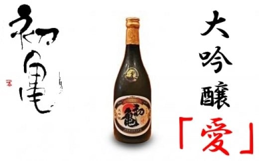 初亀　大吟醸「愛」720ml