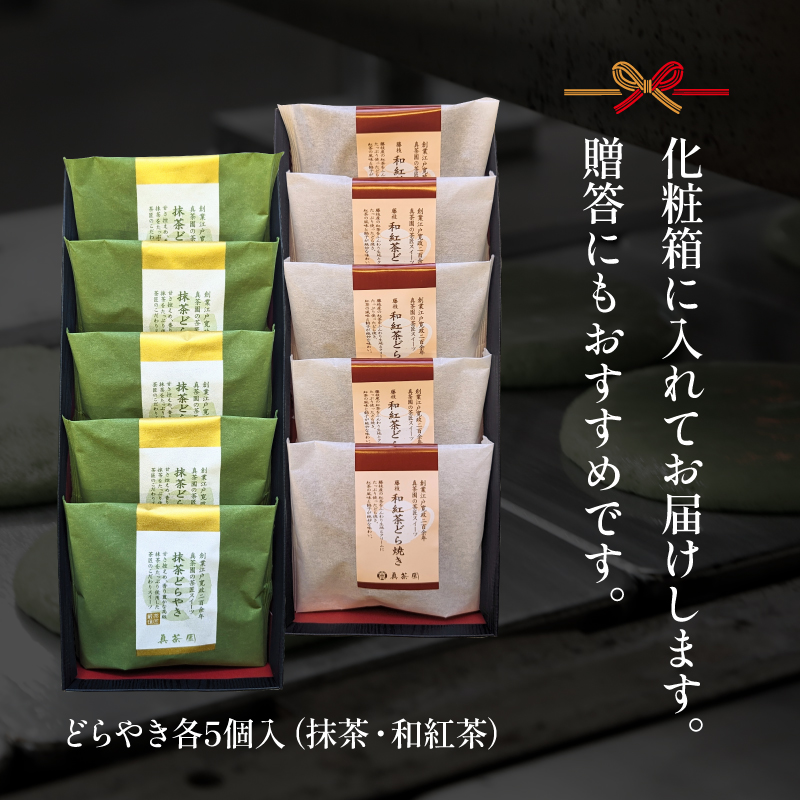 どら焼き 詰め合わせ 菓子 どらやき 和菓子 抹茶 和紅茶 10個 セット ご当地 静岡 グルメ スイーツ  贈答 ギフト 真茶園 藤枝