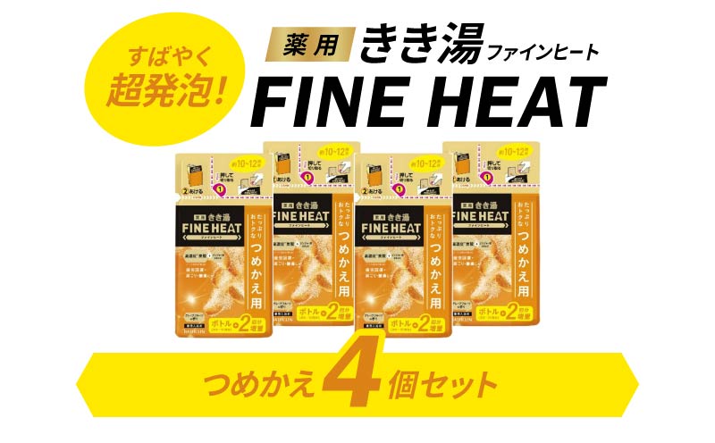 《バスクリン》薬用きき湯 FINE HEAT グレープフルーツの香り つめかえ用 4個 Eセット 入浴剤 炭酸 詰め替え 詰替え FINEHEAT ファインヒート