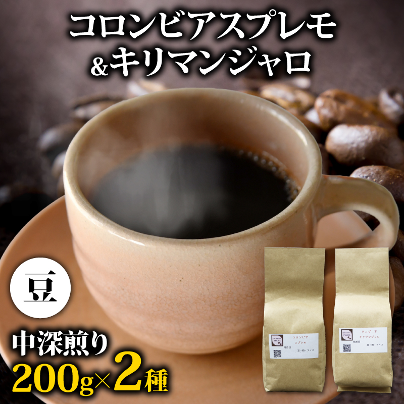 コーヒー豆 400g コロンビアスプレモ キリマンジャロ 各200gセット メール便でお届け