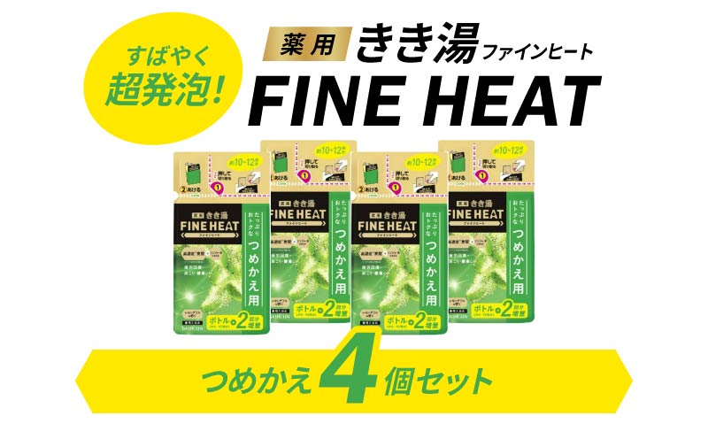 バスクリン》薬用きき湯 FINE HEAT レモングラスの香り つめかえ用 4個