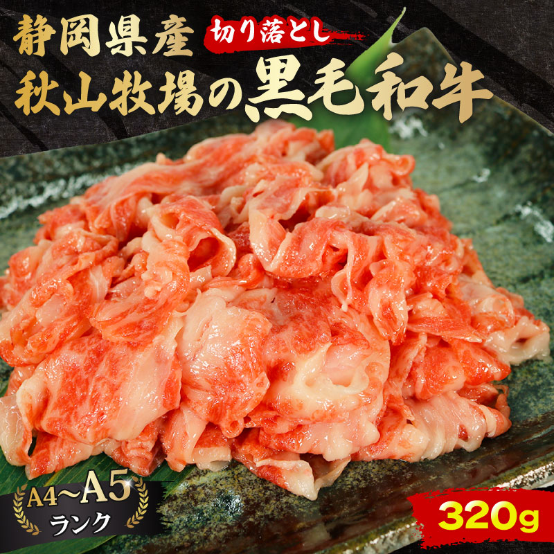 牛肉 切り落とし 320g 黒毛和牛 A4 A5 ランク 肉 お肉 和牛 牛 人気 国産 安心 安全 静岡県 藤枝市