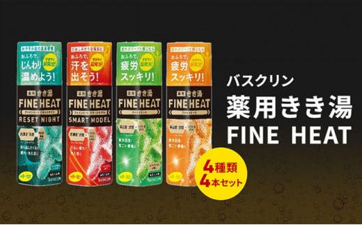 《バスクリン》薬用きき湯 FINE HEAT 4本セット 入浴剤 炭酸 FINEHEAT ファインヒート