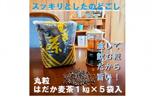 のどごしさやか「はだか麦茶」1kg入れ5袋