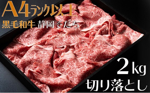  牛肉 2kg 切り落とし厳選 肉 国産 和牛 静岡そだち お肉 すき焼き 焼き肉 しゃぶしゃぶ用 すき焼き BBQ