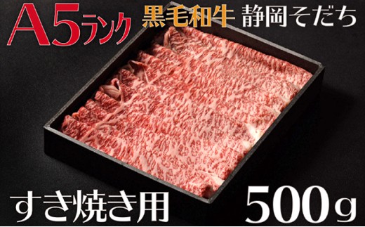 【A5ランク】厳選和牛 静岡そだち(すき焼き用)500g