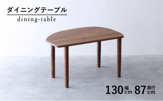 [秋山木工]変形ダイニングテーブル ウォールナット材 W130×D87×H71cm