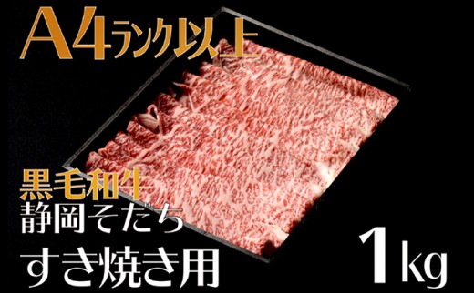 牛肉 2kg すき焼き用 厳選 肉 国産 和牛 静岡そだち お肉 すき焼き 焼き肉 しゃぶしゃぶ BBQ