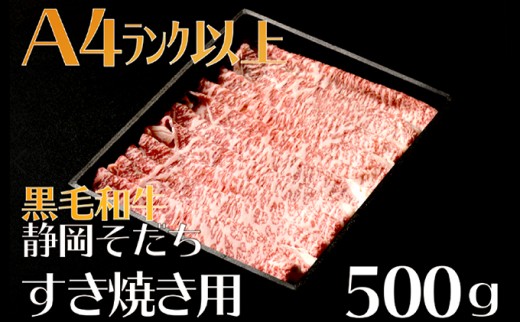 牛肉 500g 切り落とし すき焼き用 厳選 肉 国産 和牛 静岡そだち お肉 すき焼き 焼き肉 しゃぶしゃぶ BBQ