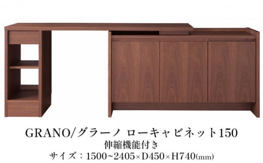 松永家具 GRANO ウォールナット 伸長式デスクキャビネット 幅150?240.5cm デスク 机