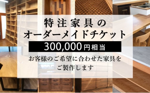 【秋山木工】特注家具オーダーメイドチケット （300,000円相当）