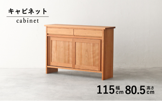 [秋山木工]キャビネット ブラックチェリー材 W115×D33×H80.5cm