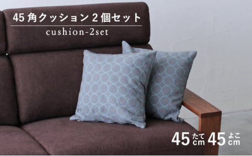 【秋山木工】45角クッション タンバリン グレー（ブルー） 2個セット