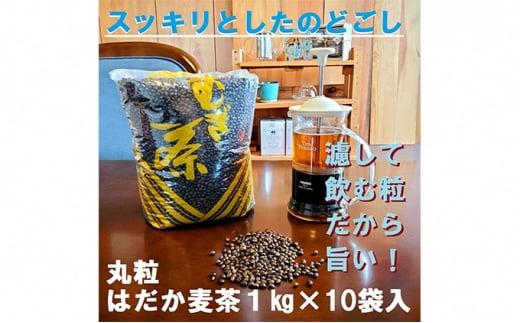 のどごしさやか「はだか麦茶」1kg入れ10個