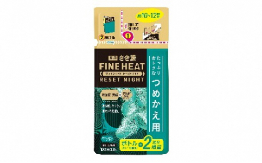 《バスクリン》 薬用きき湯 FINE HEAT リセットナイト つめかえ用 4個 Dセット 入浴剤 炭酸 詰め替え 詰替え FINEHEAT ファインヒート