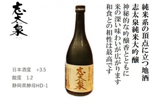  日本酒 志太泉 純米大吟醸 720ml 静岡 地酒 宅飲み お酒 ギフト グルメ 熱燗 ぬる燗 冷 家飲み おうち時間 飲み会 アルコール 飲料 静岡県 藤枝市