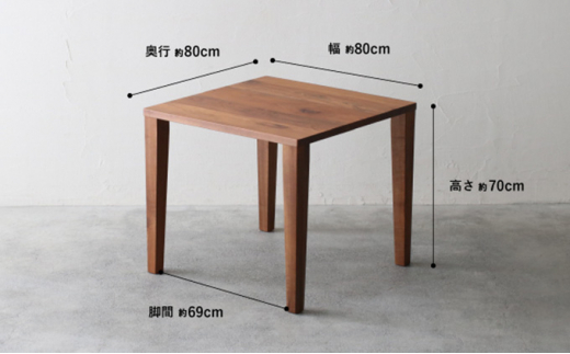 【秋山木工】ダイニングテーブル　ウォールナット材　W80xD80xH70cm