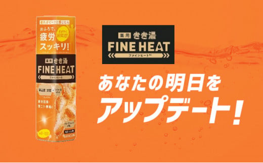 《バスクリン》薬用きき湯 FINE HEAT 4本セット 入浴剤 炭酸 FINEHEAT ファインヒート