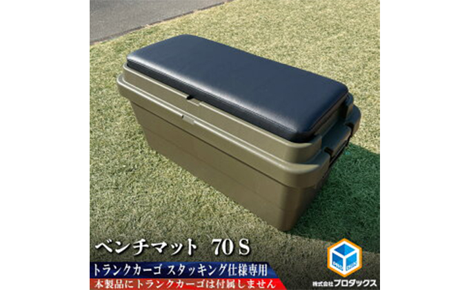 トランクカーゴ 70L用 ベンチマット70S