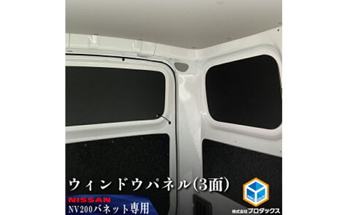 日産　NV200バネット用　ウィンドウパネル 3面セット