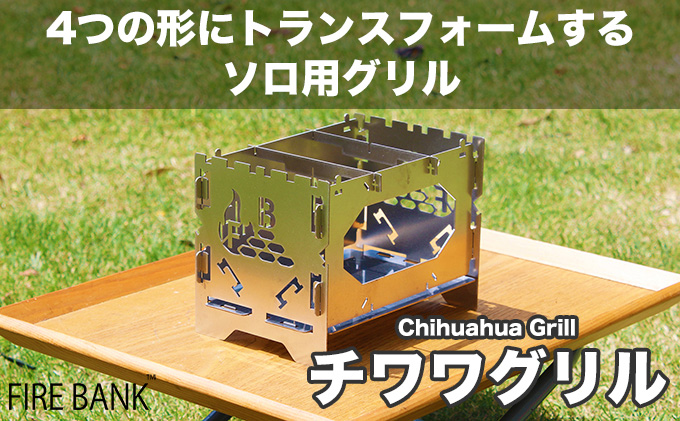 1台4役！ FIRE BANK チワワグリル CWG-1A ソロ用 キャンプ バーベキュー BBQ ソロキャンプ  アウトドア 登山 人気 厳選 袋井市