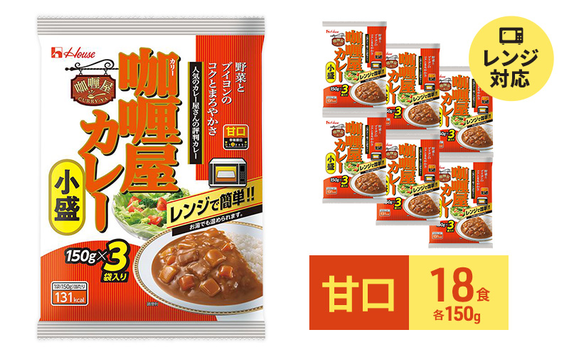 カレー レトルト カリー屋カレー 甘口 150g×18食 ハウス食品 レトルト