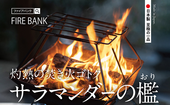 FIRE BANK 灼熱の焚き火ゴトク「サラマンダーの檻」キャンプ