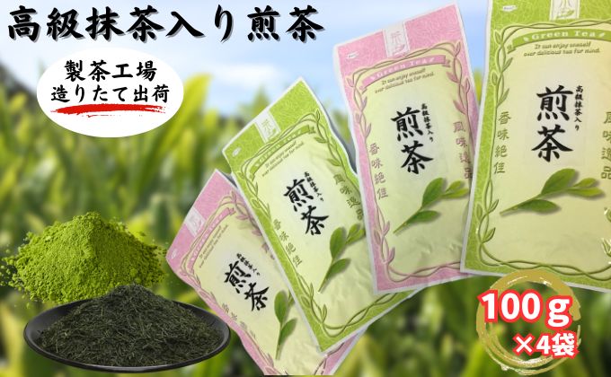 高級抹茶入り煎茶（100g×4袋） おすすめ 銘茶 ギフト 贈り物 人気 厳選 袋井市