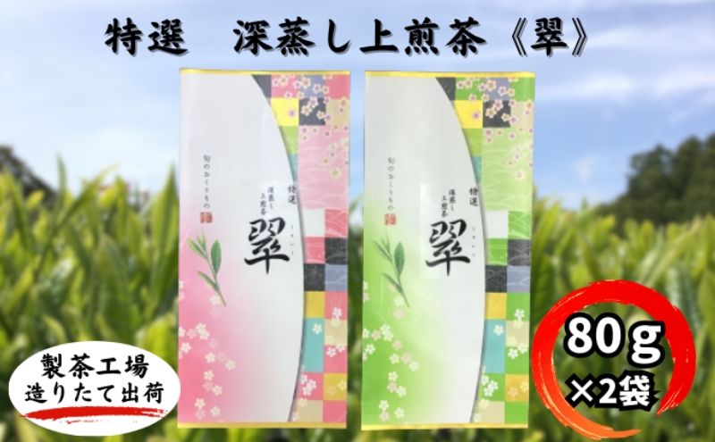 特選　深蒸し上煎茶《翠》（80g×2袋）