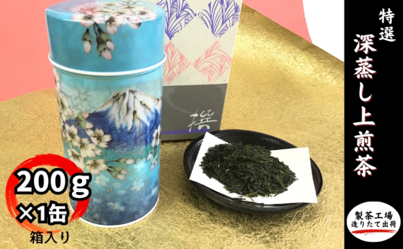 特選　深蒸し上煎茶《匠》缶箱ギフト（200g×1缶）