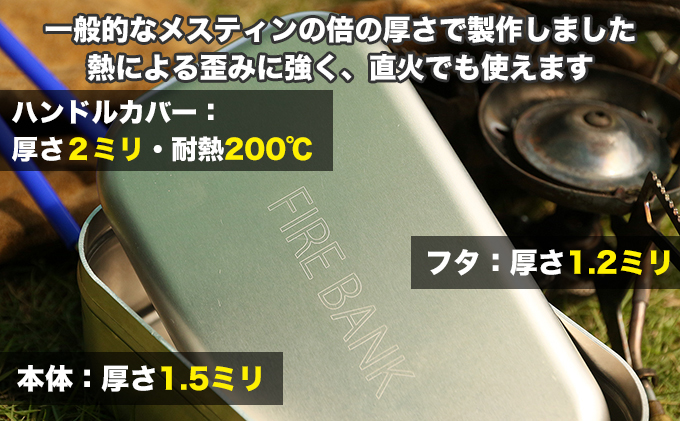 【訳あり】FIRE BANK 極厚メスティン キャンプ バーベキュー BBQ ソロキャンプ  アウトドア 登山 アウトレット 人気 厳選 袋井市