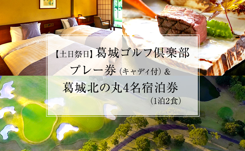 葛城北の丸 ゴルフプレイ（土日祭日＆キャディ付）＆ 4名宿泊券（1泊2食）人気 厳選 料理 グルメ 家族 夫婦 静岡 旅行 プレー 袋井市