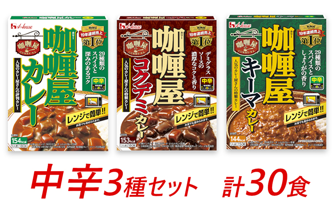 カレー レトルト カリー屋カレー 中辛 3種 各10箱 セット ハウス食品