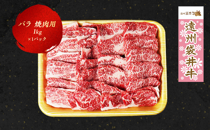 【数量限定】稀少！遠州袋井牛 バラ1kg（焼肉用）贅沢  ヘルシー  料理 グルメ BBQ アウトドア カルビ 人気 厳選 袋井市