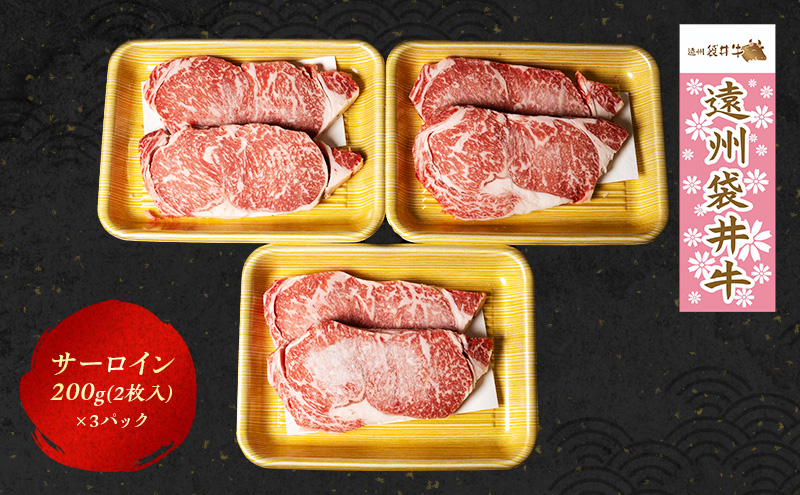 【数量限定】稀少！遠州袋井牛 サーロイン 1.2kg（6枚入）贅沢 ヘルシー  料理 グルメ 肉 ステーキ 厳選 人気 袋井市