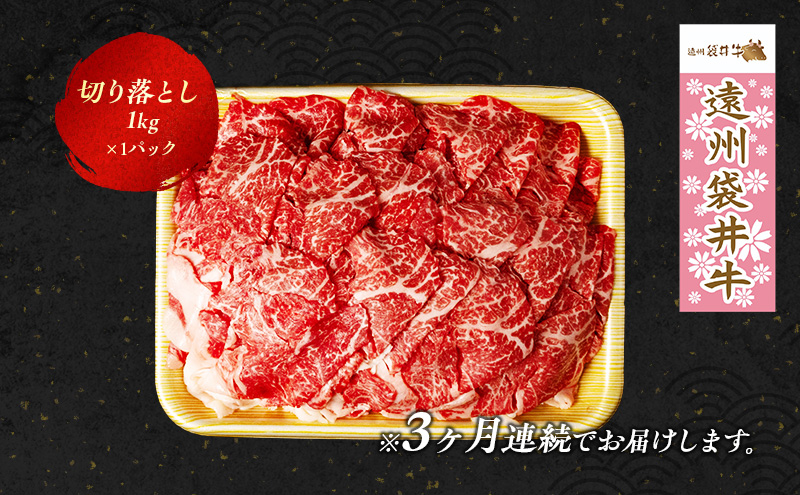 【数量限定】稀少！遠州袋井牛 切り落とし 1kｇ 【定期便3回】贅沢 ヘルシー  料理 グルメ 肉  カレー シチュー  厳選 人気 袋井市