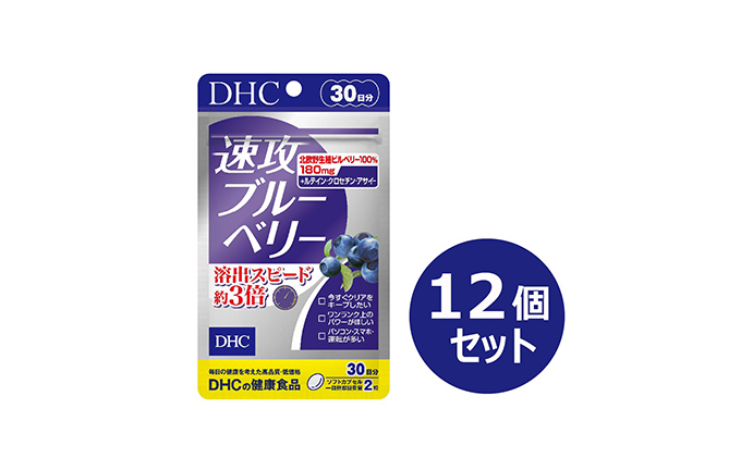 DHC速攻ブルーベリー 30日分12個セット