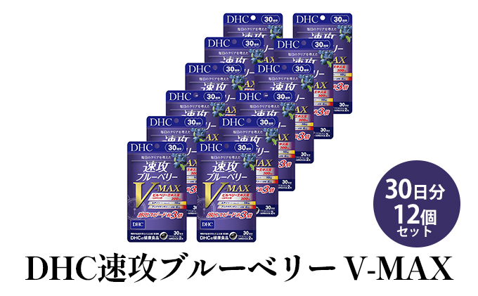 DHC速攻ブルーベリー V-MAX30日分12個セット - ふるさとパレット ～東急グループのふるさと納税～