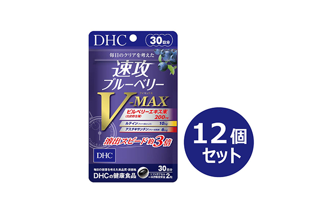 DHC速攻ブルーベリー V-MAX30日分12個セット