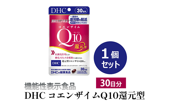 ＜機能性表示食品＞DHC コエンザイムQ10還元型 30日分