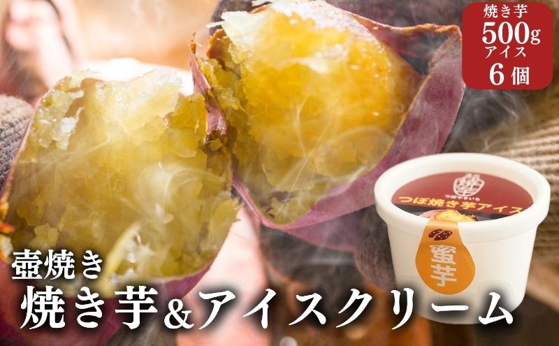 アイスと焼き芋セット】つぼやきいもアイスクリーム 6個 壺でじっくり ...