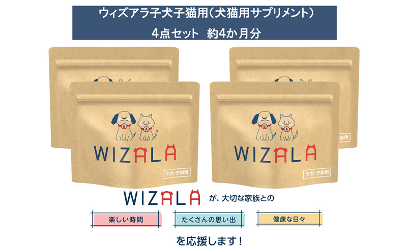 おまとめ4点セット　ウィズアラ子犬子猫用（ペット用サプリメント）